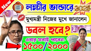 lokkhi Bhandar February payment date | লক্ষীর ভান্ডার ডবল হবে? | এবার সবাই পাবেন ১৫০০/২০০০