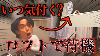 【恐怖】家の中に人がいるドッキリは本当に怖いのか検証してみた。