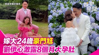 嫁大24歲豪門尪懷第三胎！39歲 #劉伊心 激露「8個月大孕肚」洩火辣尺度｜三立娛樂星聞