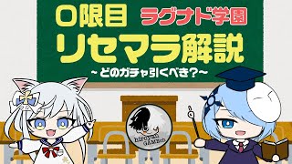 【ラグナドール】リセマラやり方解説＆どのガチャを引くべきなのか？ラグナド学園0限目！【ラグナド】