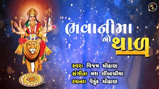 Bhavani Maa No Thal | Vijay Chauhan | Bhavani Maa Song | New Gujarati Song | Shreeji Studio