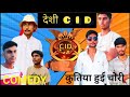 देशी CID || comedy video || #comedy #comedyvideos #CID #funnyvideos #tredingvideos #viral #realfools