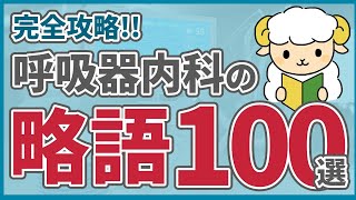 【完全版】呼吸器内科のカルテ/会話で見る略語100選