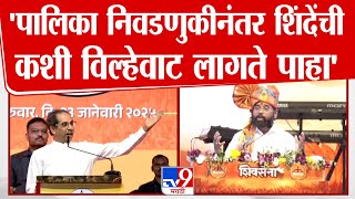 Eknath Shinde यांची Palika Election नंतर विल्हेवाट लागते ते पाहा, Uddhav Thackeray यांची टीका