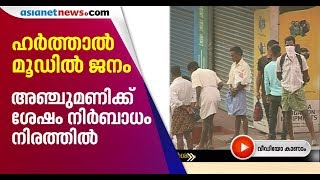 ലോക്ക് ഡൗണിനോട് ലാഘവത്വം; അഞ്ചുമണിക്ക് ശേഷം പുറത്തിറങ്ങി ജനം, ചിലയിടത്ത് കടകള്‍ തുറന്നു | Idukki