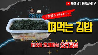 [방구석교육] 요리교실편 - 떠먹는 김밥 만들기