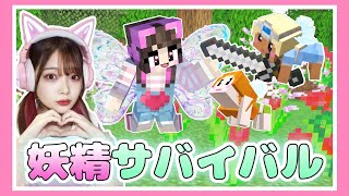 妖精を仲間にしてサバイバルしてみた結果…！？✨【マイクラ / マインクラフト / Minecraft】【たまちゃん】