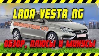 LADA VESTA NG LIFE обзор