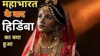 Mahabharat:- हिडिम्बा का क्या हुआ। हिडिम्बा कहाँ चली गई | हिडिम्बा परिवार में कौन बचा ?