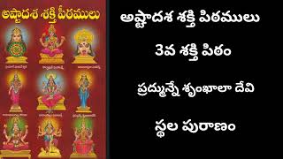 అష్టాదశ శక్తి పీఠములు _శృంఖాలా దేవి  కథ Ashtadasha Shakti Peethams _Story of srunkhaladevi story