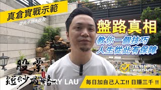 盤路真相: 教你一個技巧，人生從此有保障!!