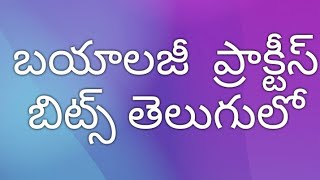 బయాలజీ ప్రాక్టీస్ బిట్స్ తెలుగులో