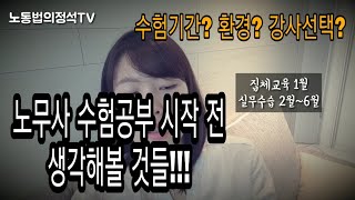 노무사 수험공부 시작 전 생각해볼 것들!