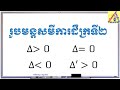 *03 quadratic equations ដោះស្រាយសមីការតាមបំពេញជាការេ math grade 10 គណិតវិទ្យា វិទ្យាល័យ