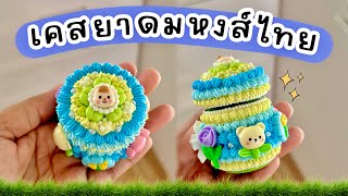 สั่งทำเคสยาดมหงส์ไทย กาวครีมdiy 🪴🌻