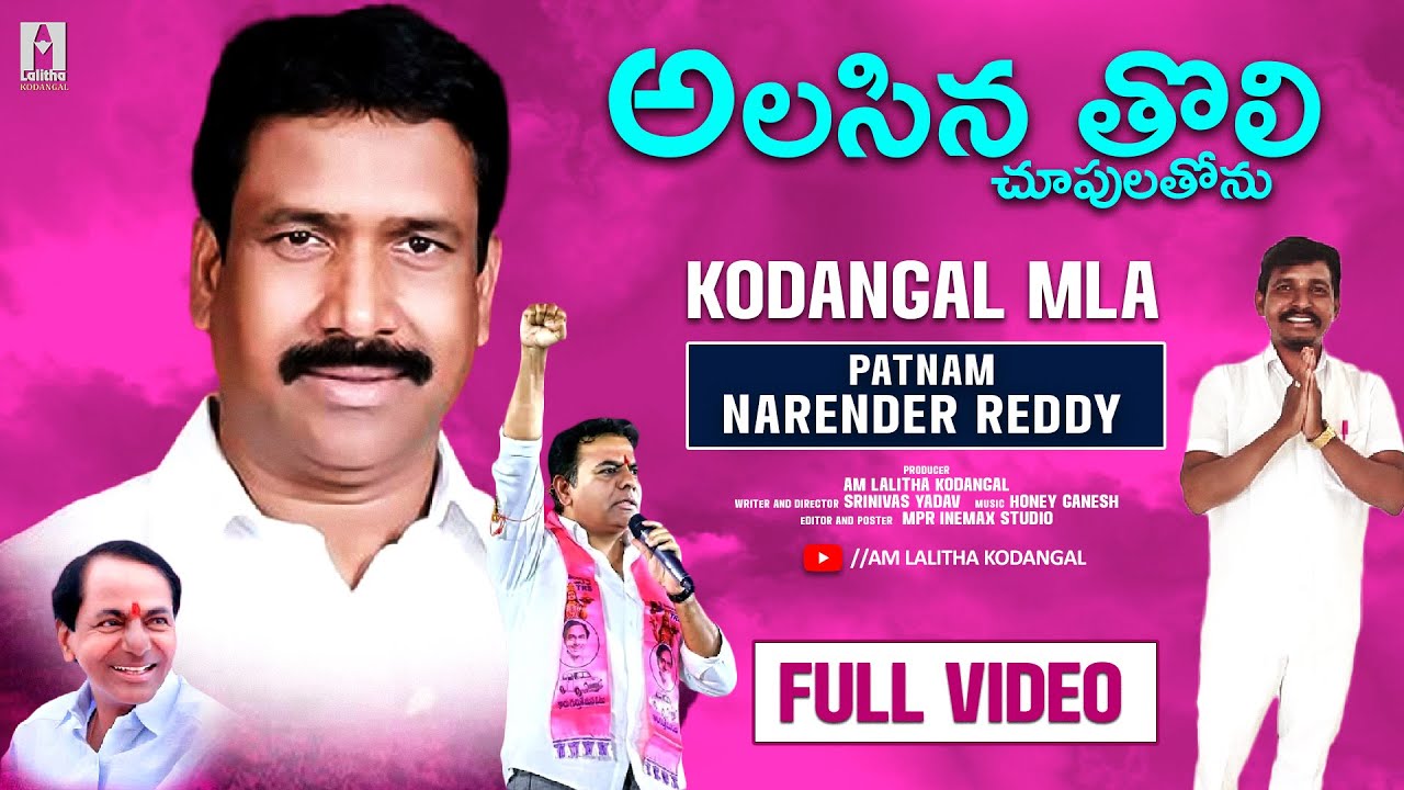 Alasina Tholi Chupulathonu Full Video Song Kodangal MLA Patnam Narender ...