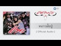 คาราบาว หนาวมั้ยปู่ official audio