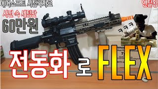 옵션까지 60만원) 가장 럭셔리한 토이스타 HK416D 전동화와 팁 영상! 세부가격과 최소가격 공개! 전동화로 FLEX~~-에어소프트 시청각자료. 아래 설명도 읽어주세요