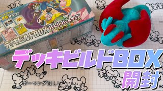 【ポケカ】 バトルパートナーズのデッキビルドBOX開封！バラパックも開けるよ！【ボーマンダほしい】