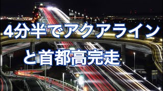 【４分半で】夜の首都高とアクアライン