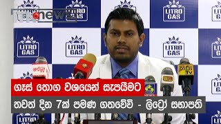 ගෑස් තොග වශයෙන් සැපයීමට තවත් දින 7ක් පමණ ගතවේවි - ලිට්‍රෝ සභාපති