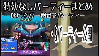 『DKビネガー』を特効なしで倒す方法！　・特効妖怪なしパーティーを５つ紹介！　ガシャでDKチャップ・メローラ姫GETできなくても倒せるんです！　【妖怪ウォッチぷにぷに】