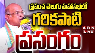 🔴LIVE: ప్రపంచ తెలుగు మహాసభలో గరికపాటి ప్రసంగం || Garikipati Narasimha Rao || ABN Telugu