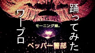 【JPOP】ペッパー警部 / モーニング娘【踊ってみた】