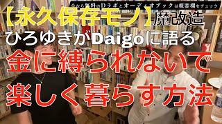 【切り抜き論破魔改造】ひろゆきがメンタリストDaiGoを論破！？「お金に縛られずに楽しく暮らす方法」