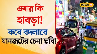 Bangla News | এবার কি হাবড়া! কবে বদলাবে যানজটের চেনা ছবি!  | Habra News | #local18