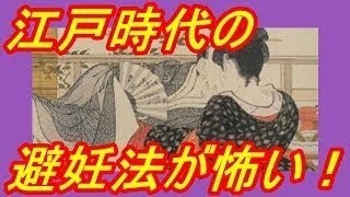 【恐怖】江戸時代の避妊法が恐ろしすぎる…現代に生まれてよかった…