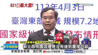 25年以來最大地震! 7.2強震撼全台恐仍有7.0餘震!│中視新聞 20240403