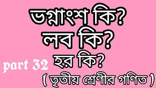 ভগ্নাংশ কি?লব কি?হর কি?( তৃতীয় শ্রেণীর গণিত )part 32। PROGRESS your knowledge