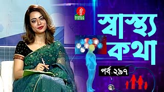 স্বাস্থ্য ও চিকিৎসা বিষয়ক অনুষ্ঠান | Shastha Katha | Ep 297 | Dr. Afrin Sultana | Tahmina Mukta