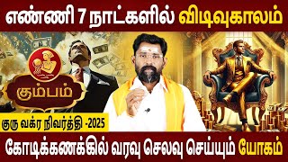 Kumbam  Rasi | கும்பம் | Guru Vakra Nivarthi | குரு வக்ர நிவர்த்தி | Rasipalan | Amman Jothidam