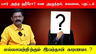 Who is that hero? 🤔 Stress, worry, anxiety – is he the cause of it all? 😲 | Saravanan