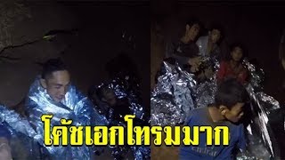 เปิดอีกคลิปทีมหมูป่า มีใครเห็น “โค้ชเอก” ไหมผอมโทรมมาก อาการหนักที่สุด