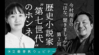 【冒頭30分】今村翔吾×永井紗耶子「歴史小説家“第七世代”のホンネ」