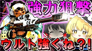 【Apex Legends】スナイパーズマーク強くて楽しくね？？【ゆっくり実況/エーペックスレジェンズ】