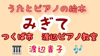 うたとピアノの絵本・右手(1・2)