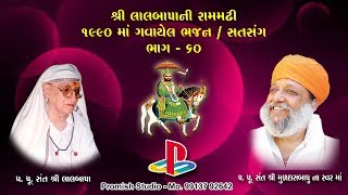 પ.પૂ. સંત શ્રી મુળદાસબાપુ રામમઢી ના જુના ભજન ભાગ - 60 ll Muldasbapu Rammdhi ll