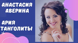 Анастасия АВЕРИНА — ария Танголиты