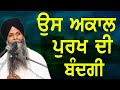 Us Akaal Purakh Di Bandgi | New Katha | Katha Sarabjeet Singh| Waheguru ਉਸ ਅਕਾਲ ਪੁਰਖ ਦੀ ਬੰਦਗੀ