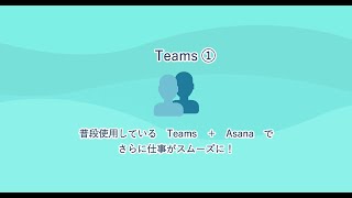 Asana アプリ連携 Teams①編