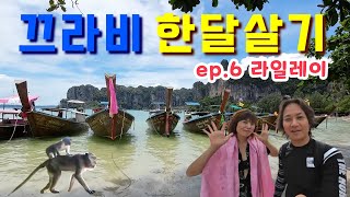 (sub)🇹🇭 끄라비에 가면 여긴 다 가더라구요^^ / 필수 여행 코스 #라일레이 #Railay #Railaybeach #Phranangbeach #부부여행