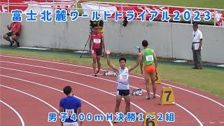 富士北麓ワールドトライアル2023 男子400mH決勝(タイムレース1〜2組)