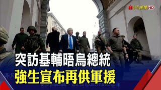 英相強生突訪基輔！承諾供應裝甲車.反艦飛彈 讚烏克蘭力抗俄締造21世紀偉大戰績｜非凡財經新聞｜20220410