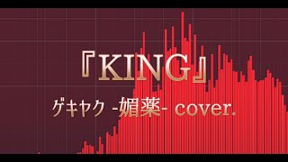 【ゲキヤク -媚薬- Cover.】KING／Kanaria様