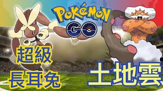 《Pokemon GO》寶可夢團體戰土地雲與Mega超級長耳兔！ランドロス Landorus！ミミロップ Lopunny！