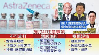 【每日必看】AZ疫苗效期剩不到3個月 專家:打完要很拚  @中天電視CtiTv  20210320